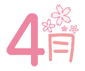４月