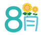 ８月