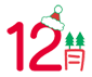 １２月