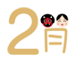 ２月
