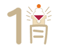 １月