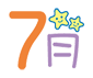 ７月