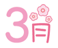 ３月