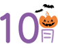 １０月