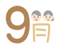 ９月