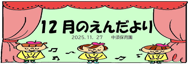 今月のえんだより