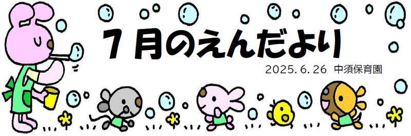 今月のえんだより