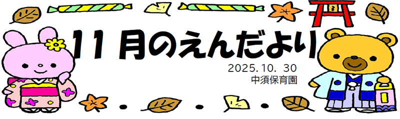 今月のえんだより