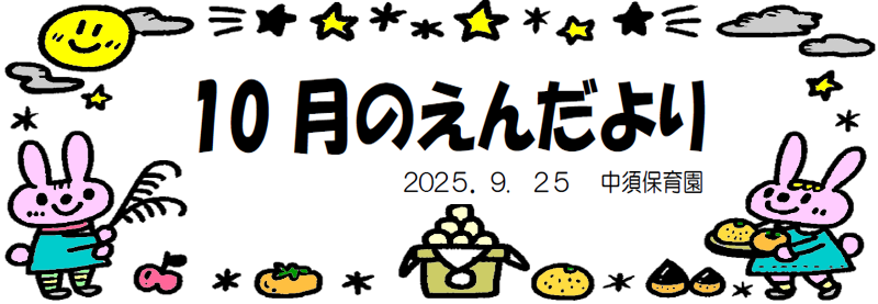 今月のえんだより