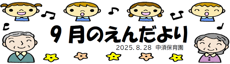 今月のえんだより