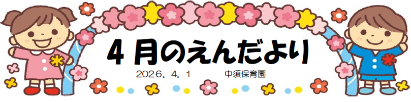 今月のえんだより