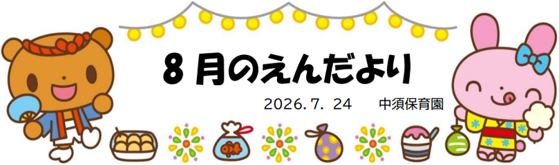 今月のえんだより