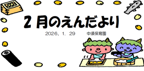 今月のえんだより