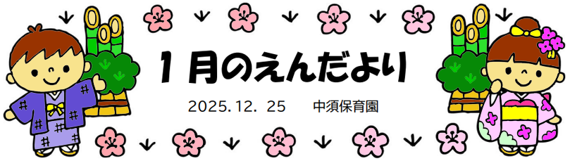 今月のえんだより