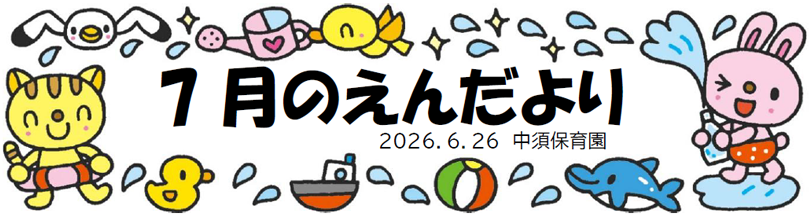 今月のえんだより