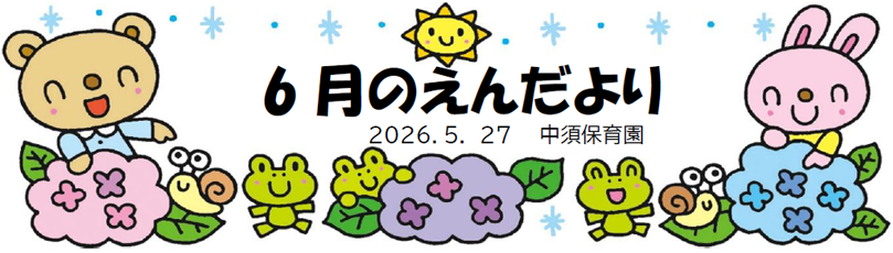 今月のえんだより