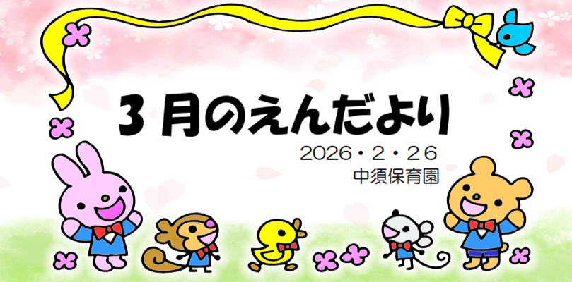 今月のえんだより