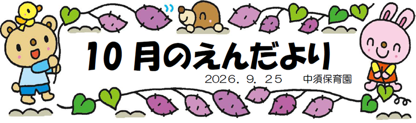 今月のえんだより