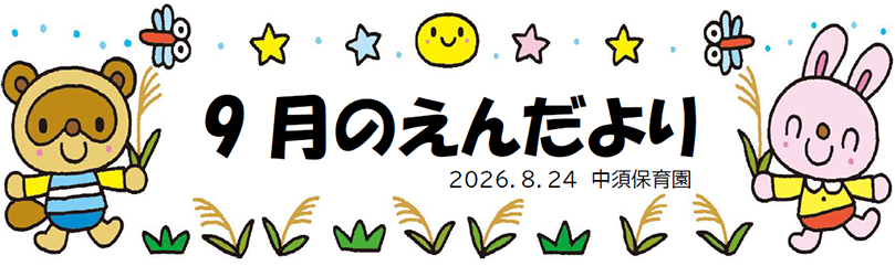 今月のえんだより